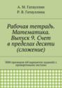 Рабочая тетрадь. Математика. Выпуск 9. Счет в пределах десяти (сложение). 3000 примеров (60 вариантов заданий) с проверочными листами