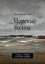 Морские волны. Сказки о живой и неживой природе