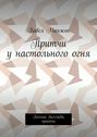 Притчи у настольного огня. Поэмы, баллады, притчи