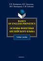 Basics of English Phonetics. Основы фонетики английского языка. Учебное пособие