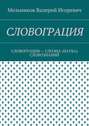 СЛОВОГРАЦИЯ. СЛОВОГРАЦИЯ – СЛОЭНА (НАУКА) СЛОВОЗНАНИЙ