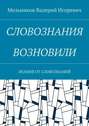 СЛОВОЗНАНИЯ ВОЗНОВИЛИ. ЗНАНИЯ ОТ СЛОВОЗНАНИЙ