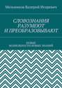 СЛОВОЗНАНИЯ РАЗУМЕЮТ И ПРЕОБРАЗОВЫВАЮТ. НОВЫЕ ВОЗМОЖНОСТИ НОВЫХ ЗНАНИЙ