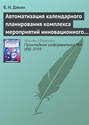 Автоматизация календарного планирования комплекса мероприятий инновационного развития корпораций в среднесрочном периоде