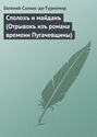 Сполохъ и майданъ (Отрывокъ изъ романа времени Пугачевщины)