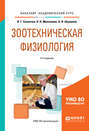 Зоотехническая физиология 2-е изд., испр. и доп. Учебное пособие для академического бакалавриата