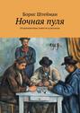 Ночная пуля. Остросюжетные повести и рассказы