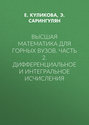 Высшая математика для горных вузов. Часть 2. Дифференциальное и интегральное исчисления