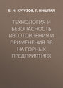 Технология и безопасность изготовления и применения ВВ на горных предприятиях