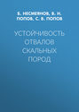 Устойчивость отвалов скальных пород