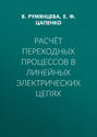 Расчёт переходных процессов в линейных электрических цепях