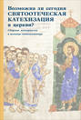 Возможна ли сегодня святоотеческая катехизация в церкви? Сборник материалов в помощь катехизатору
