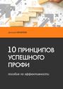 10 принципов успешного профи. Пособие по эффективности