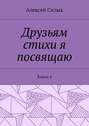 Друзьям стихи я посвящаю. Книга 4