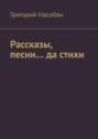 Рассказы, песни… да стихи