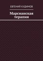 Марсианская терапия