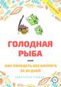 Голодная рыба, или Как без напряга похудеть за 30 дней