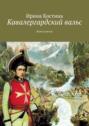 Кавалергардский вальс. Книга третья