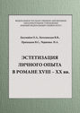 Эстетизация личного опыта в романе XVIII – XX вв