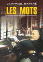Les mots \/ Слова. Книга для чтения на французском языке