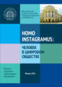 Homo instagramus: человек в цифровом обществе. Материалы межвузовской студенческой научно-практической конференции