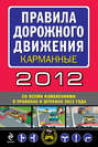 Правила дорожного движения 2012 (карманные) (со всеми изменениями в правилах и штрафах 2012 года)