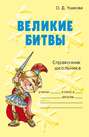 Великие битвы