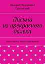 Письма из прекрасного далека. Книга шестая. Минуя озеро Байкал