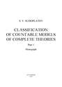 Classification of countable models of complete theories. Рart 1