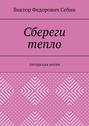 Сбереги тепло. Авторская песня