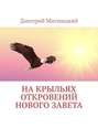 На крыльях откровений Нового Завета