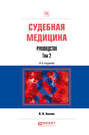 Судебная медицина. Руководство в 3 т. Том 2 4-е изд., пер. и доп. Практическое пособие