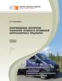 Информационное обеспечение технической готовности автомобилей автотранспортного предприятия