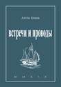 Встречи и проводы. Стихотворения