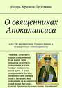 О священниках Апокалипсиса. Или Об адекватном Православии и порядочных семинаристах