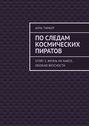 По следам космических пиратов. Story 2. Жизнь на Хьюсе. Обожаю вкусности