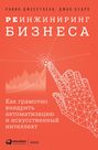Реинжиниринг бизнеса Реинжиниринг бизнеса