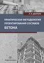 Практическая методология проектирования составов бетона