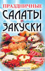 Праздничные салаты и закуски