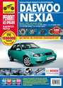 Daewoo Nexia. Выпуск с 1995 года, рестайлинг в 2008 году. Бензиновые двигатели 1.5, 1.6 л.: Руководство по эксплуатации, техническому обслуживанию и ремонту в фотографиях