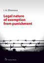 Legal nature of exemption from punishment