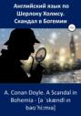 Английский язык по Шерлоку Холмсу. Скандал в Богемии \/ A. Conan Doyle. A Scandal in Bohemia