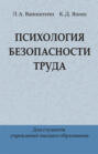 Психология безопасности труда