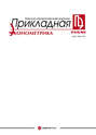 Прикладная эконометрика №2 (18) 2010