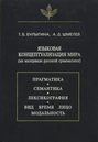 Языковая концептуализация мира (на материале русской грамматики)