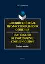 Английский язык профессионального общения \/ LSP: English of professional communication