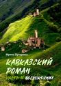 Кавказский роман. Часть II. Восхождение