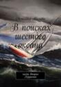 В поисках шестого океана. Часть вторая. Крушение