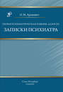 Скорая психиатрическая помощь: для всех. Записки психиатра