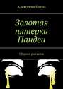 Золотая пятерка Пандеи. Сборник рассказов